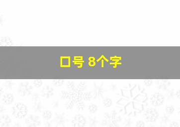 口号 8个字